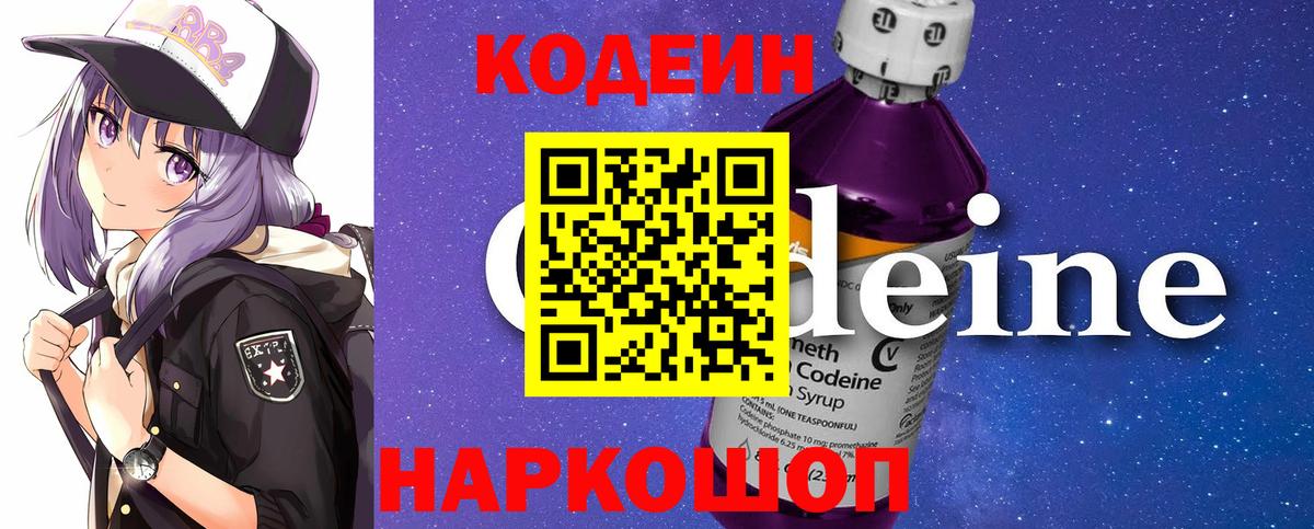 Codein Purple Drank  Вход с VPN  Саянск  Кодеин напиток Lean (лин) 